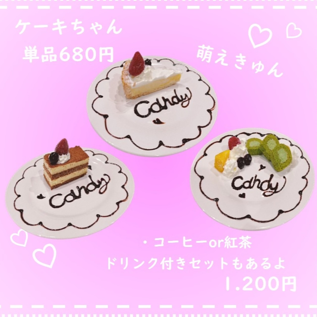 ケーキちゃん単品￥680税込　　　　　　　　　　　　ドリンクセット￥1,200税込